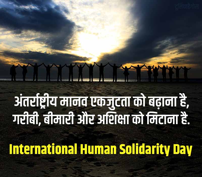 International Human Solidarity Day Status in Hindi