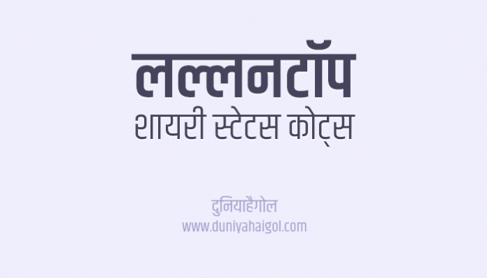 Lallantop Shayari Status Quotes in Hindi