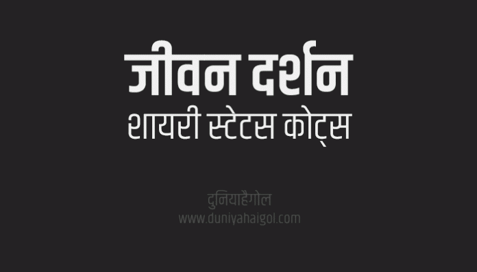 Life Philosophy Shayari Status Quotes in Hindi