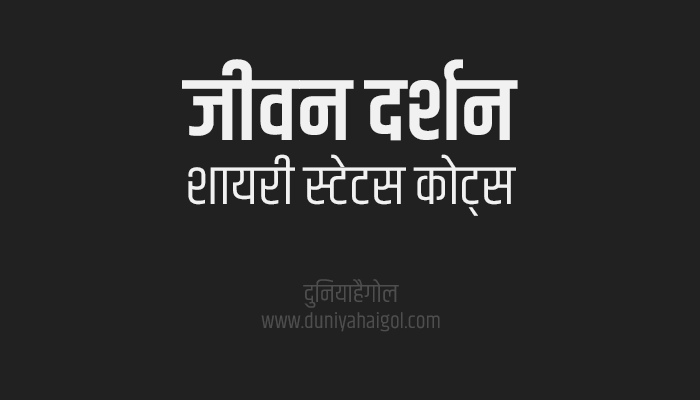 Life Philosophy Shayari Status Quotes in Hindi