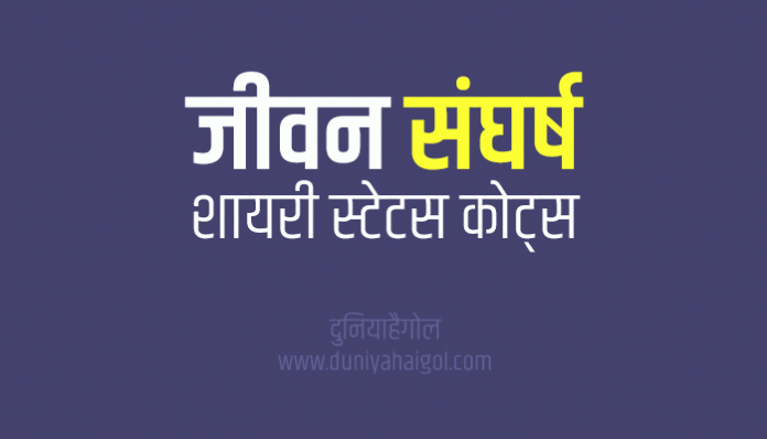 Life Struggle Shayari Status Quotes in Hindi