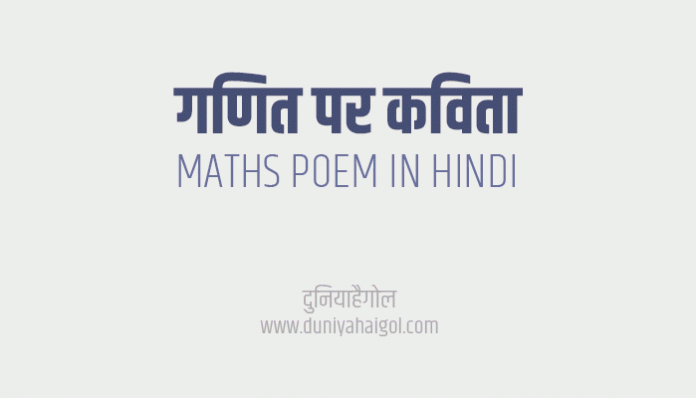 Maths Mathematics Ganit Poem Kavita Poetry in Hindi