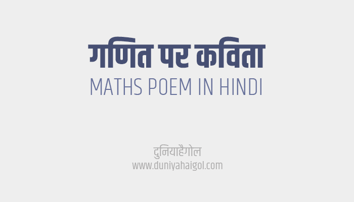 गणित पर कविता | Maths Poem in Hindi | दुनियाहैगोल
