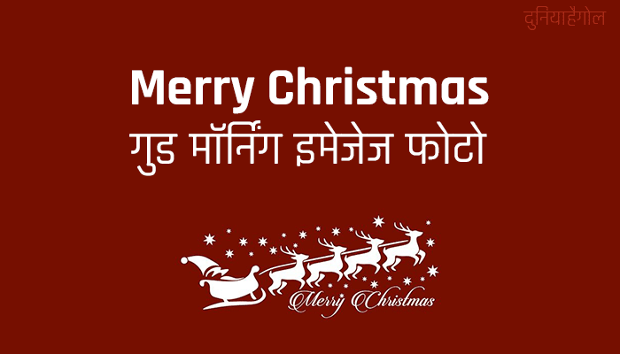 Merry Christmas Good Morning Images Photo Wallpaper Picture DP Pic