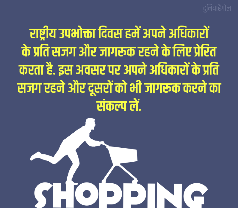 National Consumer Rights Day Quotes in Hindi
