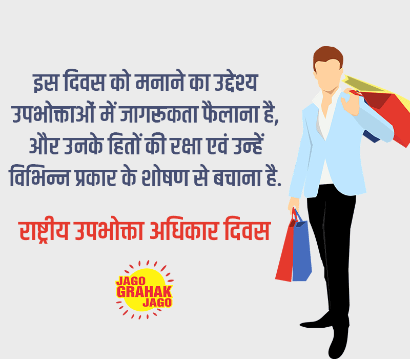 National Consumer Rights Day Shayari in Hindi