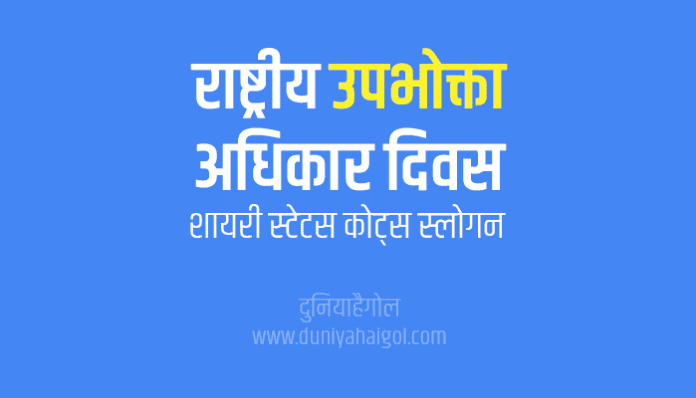 National Consumer Rights Day Shayari Status Quotes Slogans in Hindi