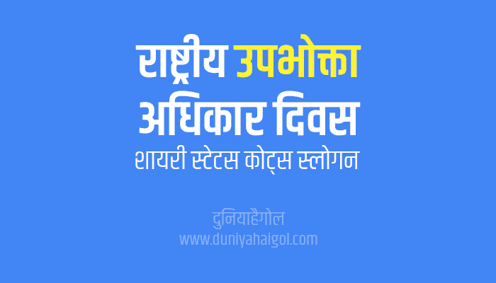 राष्ट्रीय उपभोक्ता अधिकार दिवस | National Consumer Rights Day Shayari Status Quotes Slogans in Hindi