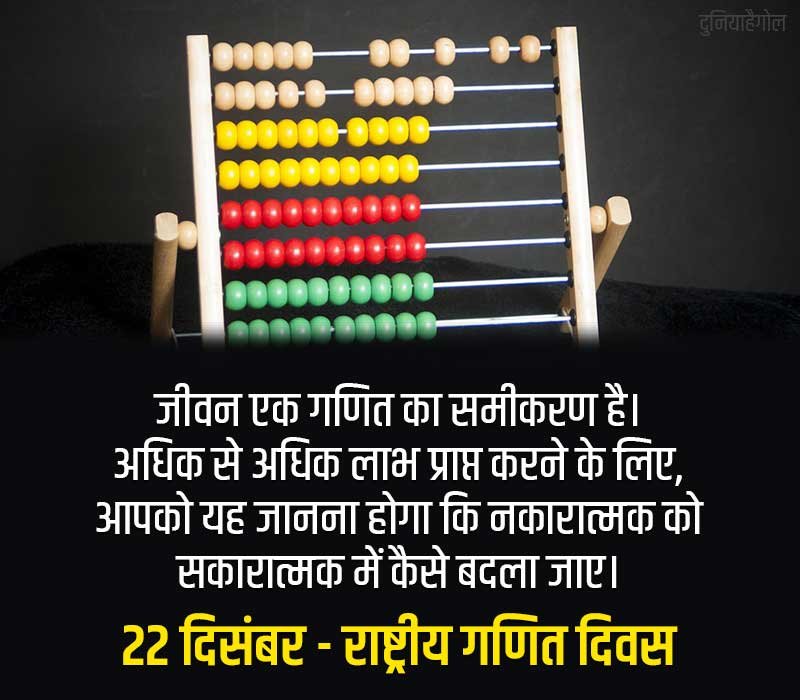 National Mathematics Day Message in Hindi