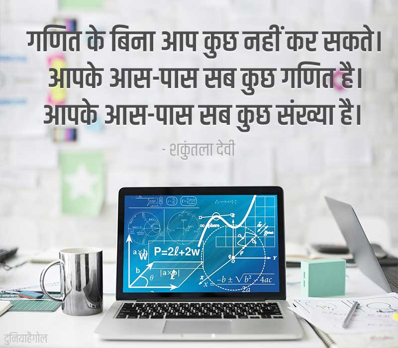 National Mathematics Day Quotes in Hindi