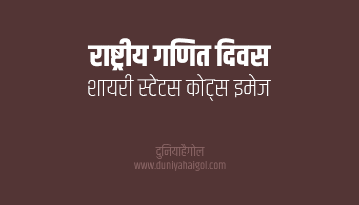 राष्ट्रीय गणित दिवस शायरी | National Mathematics Day Shayari Status Quotes in Hindi