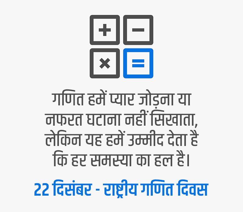 National Mathematics Day Status in Hindi