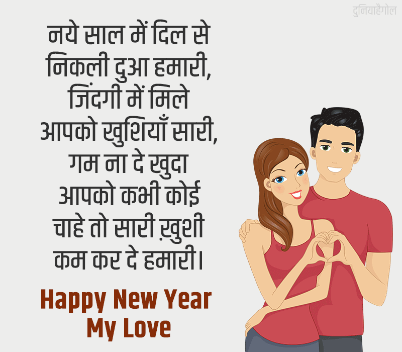 New Year Love Shayari for Girlfriend