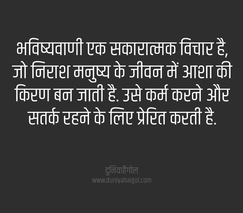 Prediction Quotes in Hindi