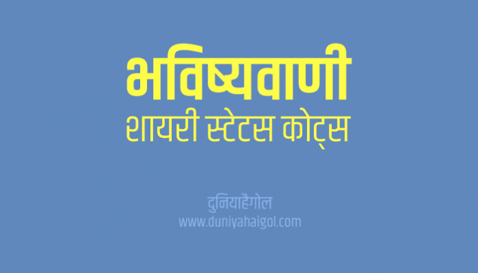 Prediction Shayari Status Quotes in Hindi