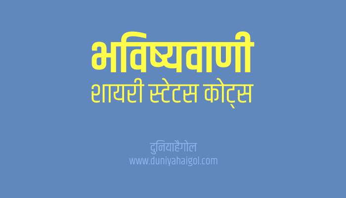 भविष्यवाणी शायरी स्टेटस | Prediction Shayari Status Quotes in Hindi