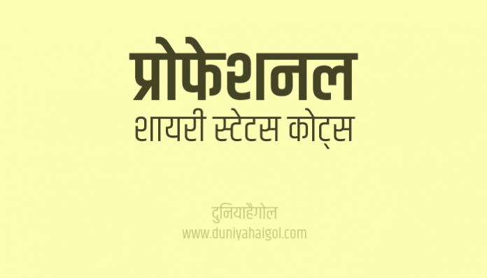 Professional Life Attitude Shayari Status Quotes in Hindi