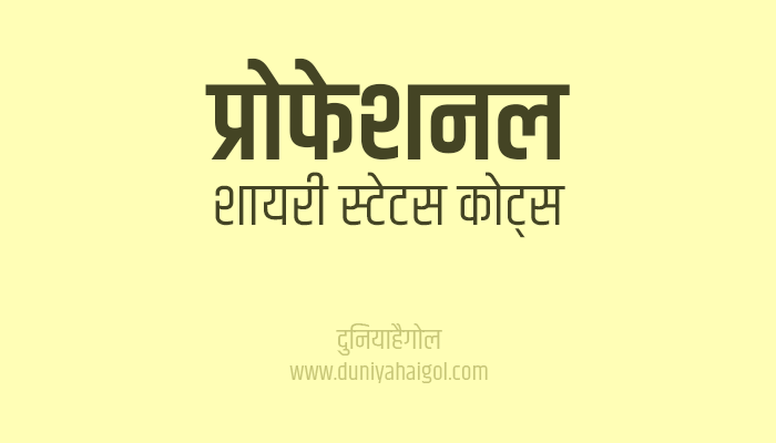 प्रोफेशनल शायरी स्टेटस | Professional Shayari Status Quotes in Hindi