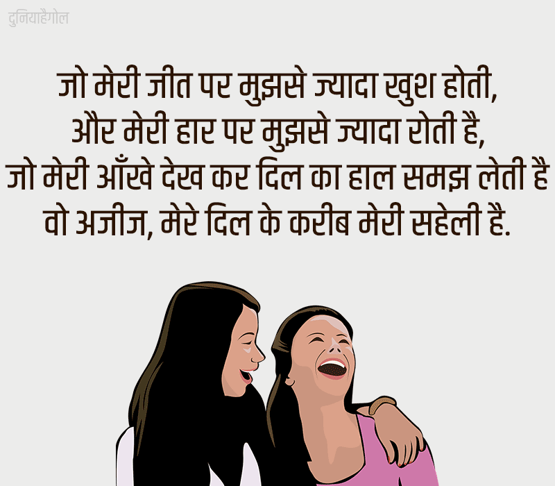 Saheli Quotes in Hindi