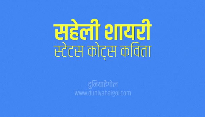 Saheli Shayari Status Quotes Poem in Hindi