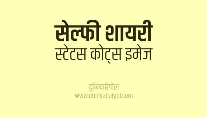 Selfie Shayari Status Quotes in Hindi