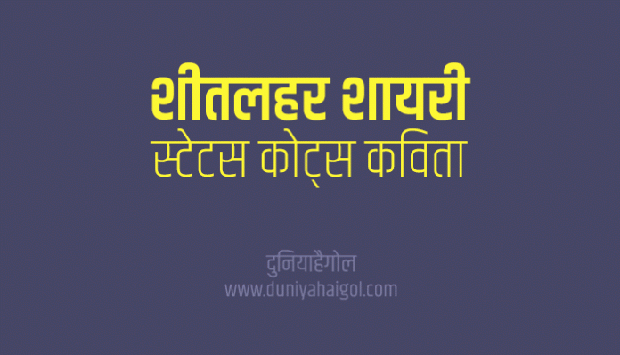 Sheet Lahar Shayari Status Quotes in Hindi