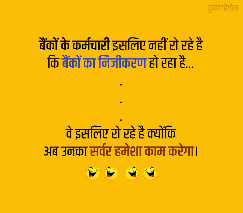 Bank Employee Jokes in Hindi