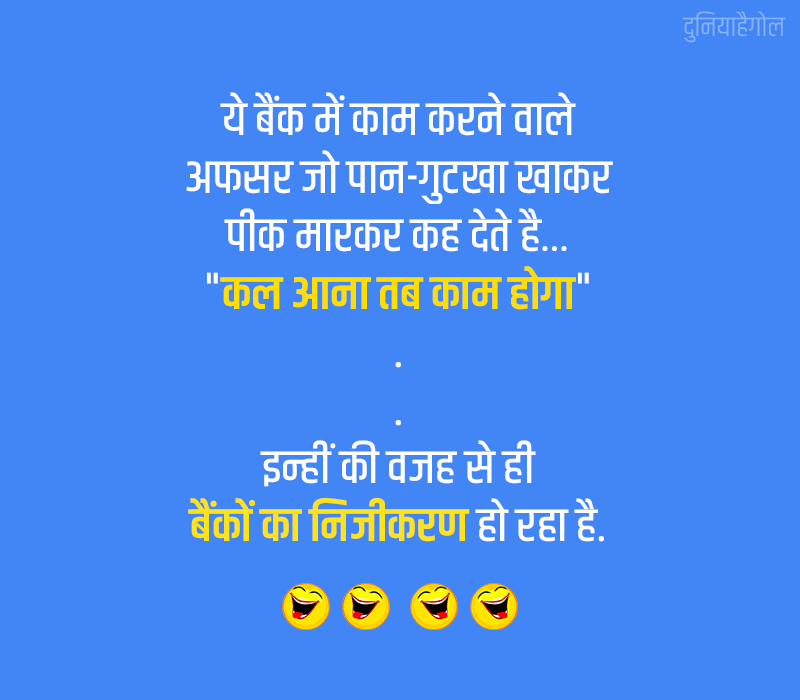 Bank Jokes in Hindi