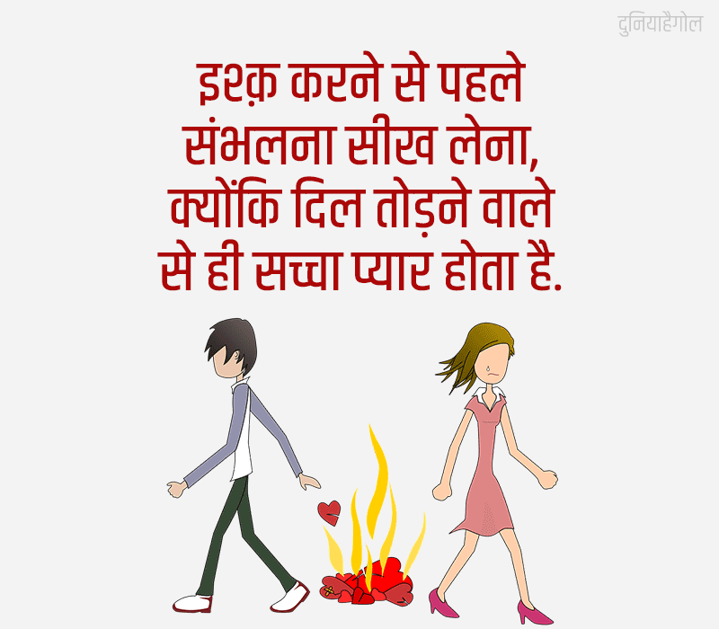 Breakup Day Quotes in Hindi