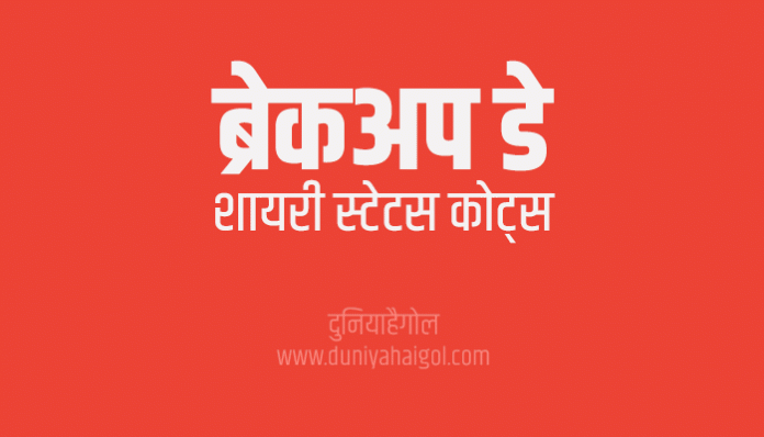 Breakup Day Shayari Status Quotes in Hindi