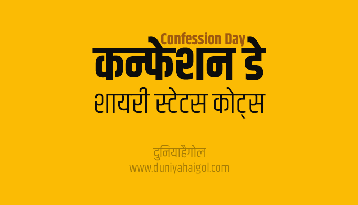कन्फेशन डे शायरी | Confession Day Shayari Status Quotes in Hindi