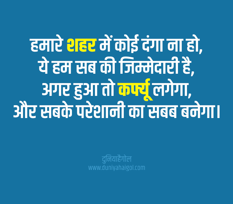 Curfew Quotes in Hindi