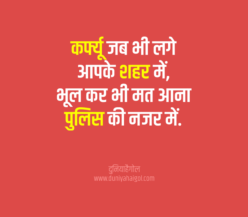 Curfew Shayari in Hindi