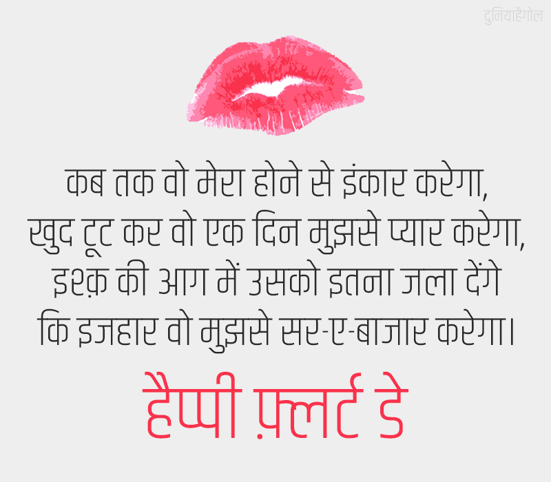 Flirting Day Wishes in Hindi