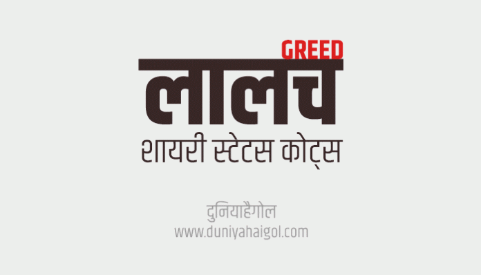 Greed Shayari Status Quotes in Hindi