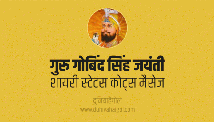 Guru Gobind Singh Jayanti Shayari Status Quotes Wishes Message
