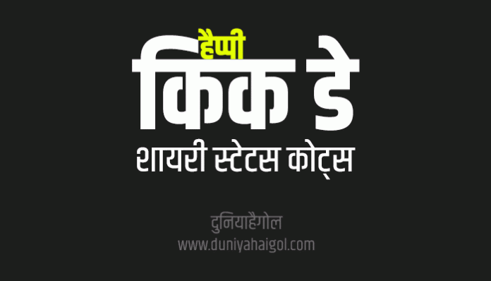 Happy Kick Day Shayari Status Quotes Wishes in Hindi
