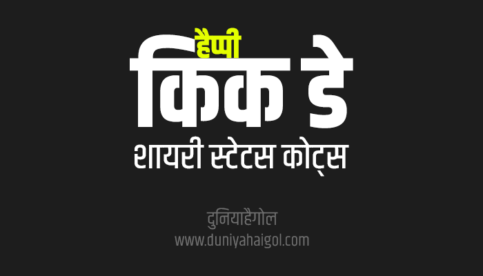 किक डे शायरी | Kick Day Shayari Status Quotes in Hindi