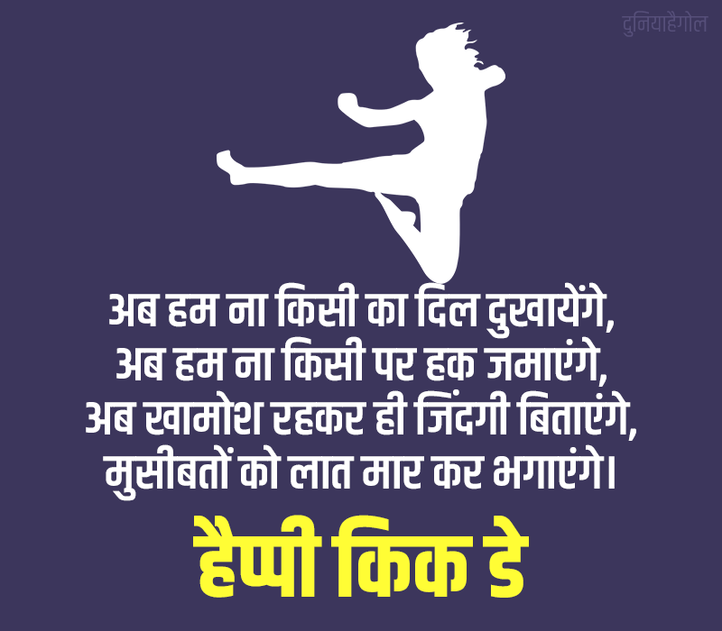 Happy Kick Day Shayari