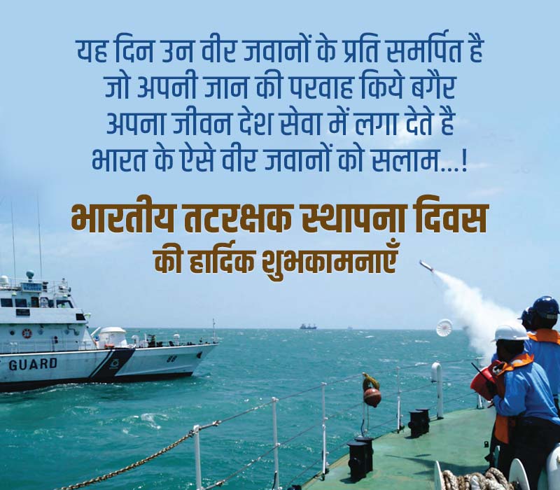 Indian Coast Guard Day Message in Hindi