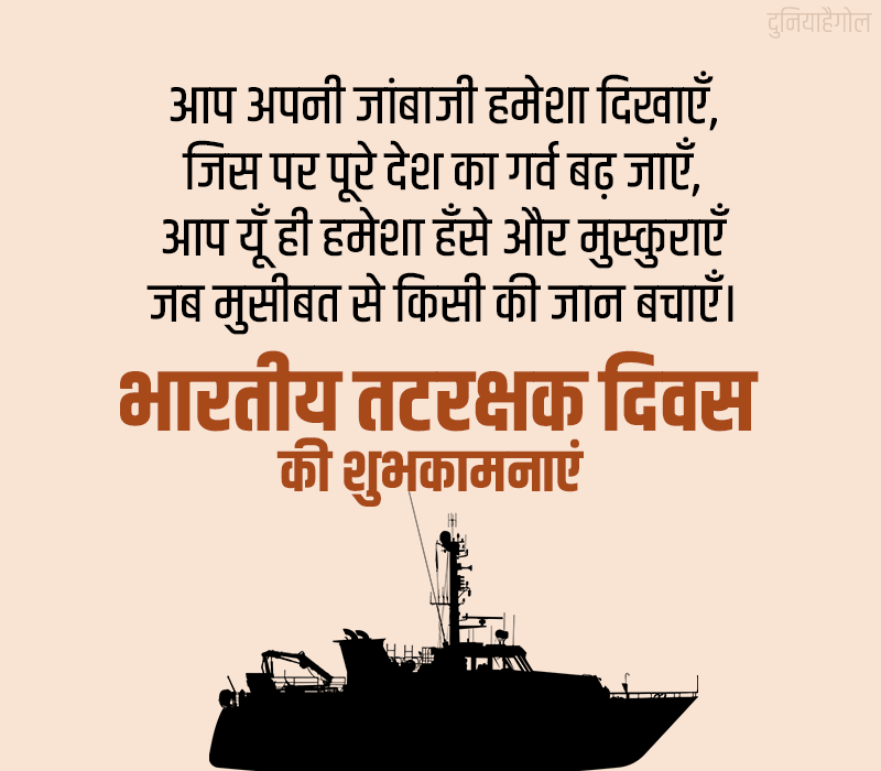 Indian Coast Guard Day Shayari in Hindi
