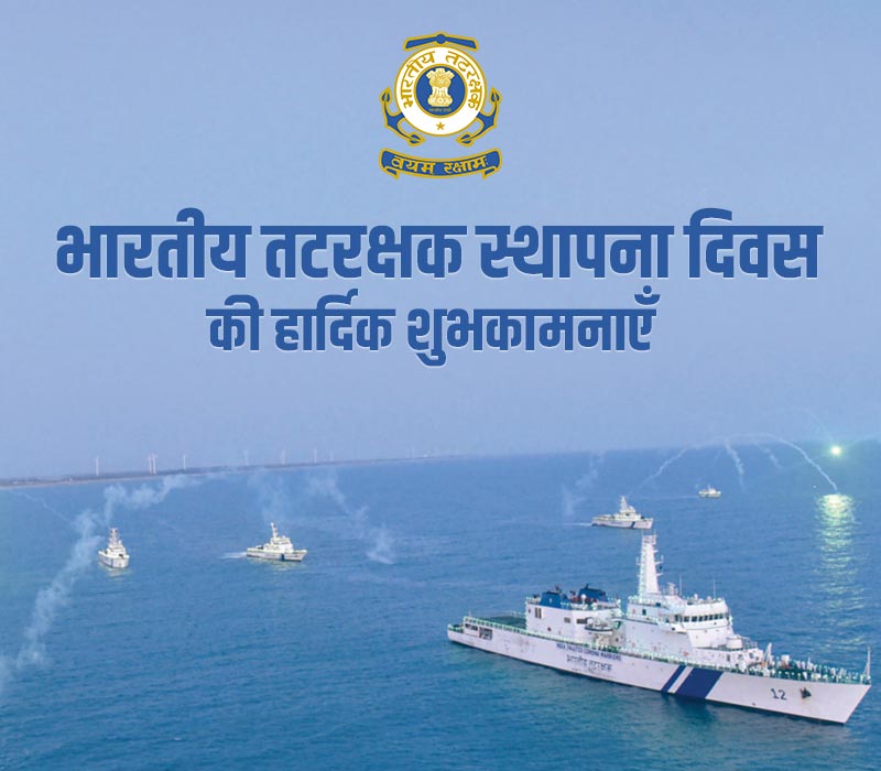 Indian Coast Guard Day Wishes in Hindi