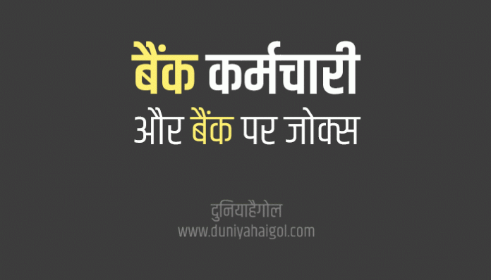Jokes on Bank and Bank Employee in Hindi