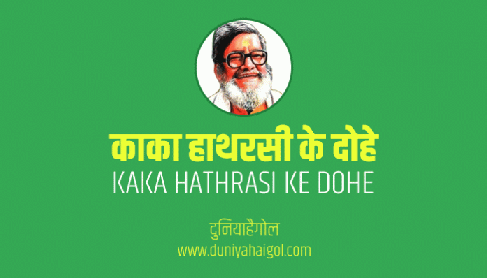 Kaka Hathrasi Ke Dohe in Hindi