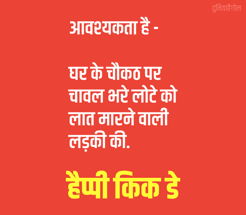 Kick Day Jokes in Hindi