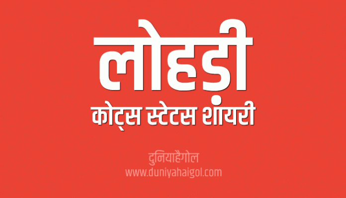 Lohri Shayari Status Quotes in Hindi
