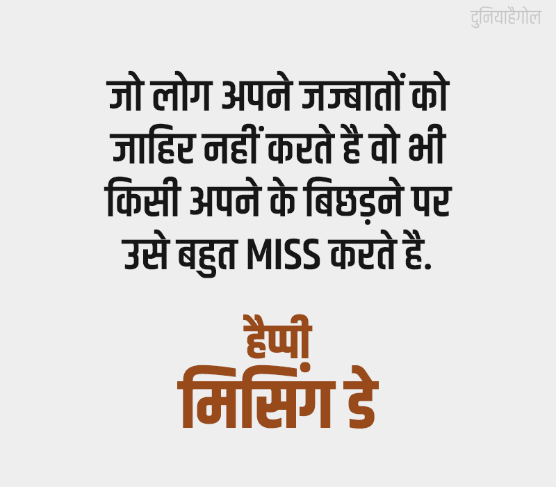 Missing Day Quotes in Hindi