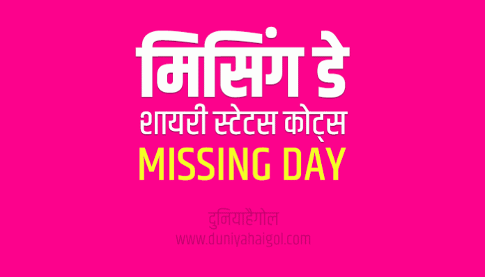 Missing Day Shayari Status Quotes in Hindi
