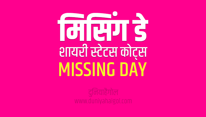 मिसिंग डे शायरी | Missing Day Shayari Status Quotes in Hindi