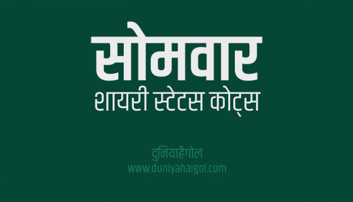 Monday ( Somvar ) Shayari Status Quotes in Hindi